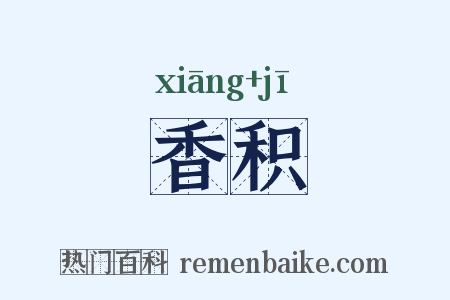 香积是什么意思的图片